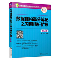 数据结构高分笔记之习题精析扩展-第3版