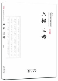 六韬三略-崇文国学经典普及文库