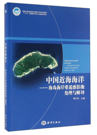 中国近海海洋-海岛海岸带遥感影像处理与解译