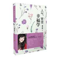 人气管理幸福学