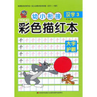 猫和老鼠 幼小衔接 彩色描红本·汉字3
