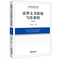 法律文书情境写作教程(第四版)