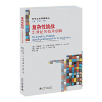 复杂性挑战——21世纪的技术创新
