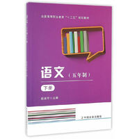 语文（五年制）（下册）