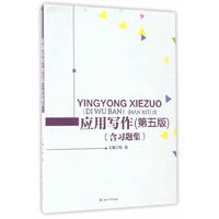 应用写作-(第五版)-(含习题集)