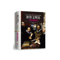世界文明史:理性开始的时代:The age of reason begins