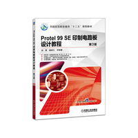Protel 99 SE印制电路板设计教程-第3版