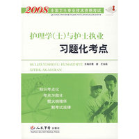 2008护理学(士)与护士执业习题化考点