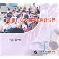 如何让100%的学生喜欢写作（DVD）