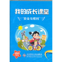 我的成长课堂：安全与规则（2DVD）