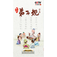 百家讲坛-解读弟子规（合集）