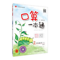 2018秋 小学口算一本通二年级上 人教版(RJ版)