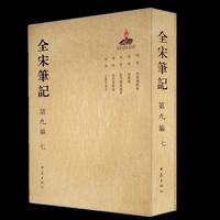 全宋笔记第九编 七 （简装）