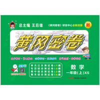 2018全新改版王后雄教辅教材同步单元专项期中期末冲刺测试卷黄冈密卷一年级数学上（西师版）18秋