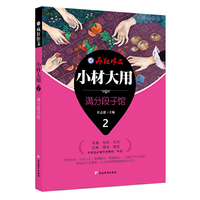 疯狂作文 小材大用2·满分段子馆--天星教育