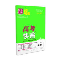 万向思维 高考快递.模拟汇编48套化学