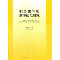 职务犯罪的刑事防范研究