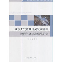 城市大气监测用臭氧前体物混合气体标准样品研究
