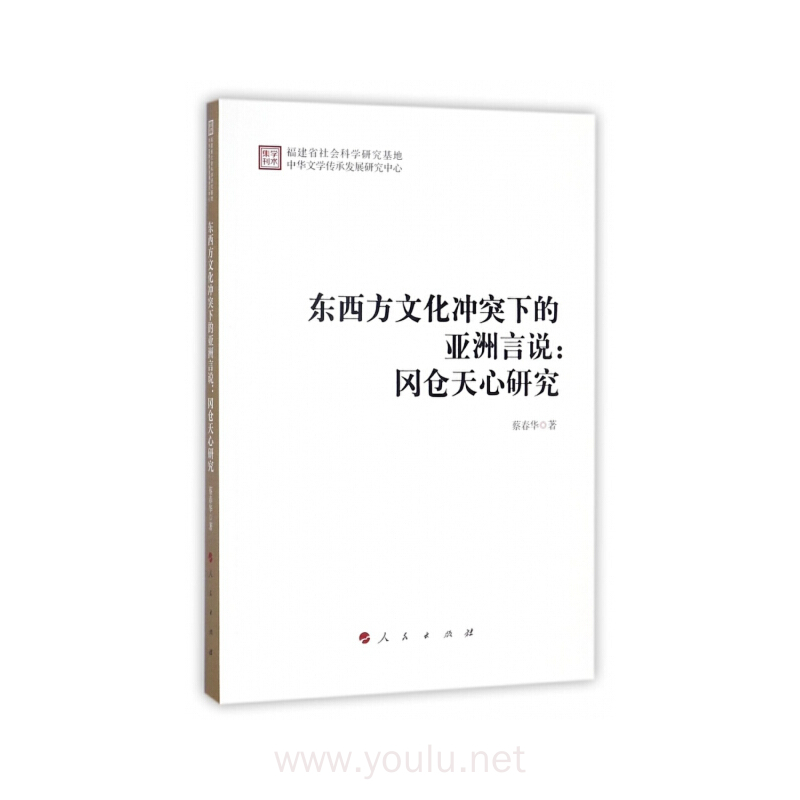 东西方文化冲突下的亚洲言说：冈仓天心研究