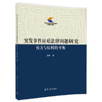 突发事件应对法律问题研究——权力与权利的平衡