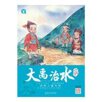 大禹治水