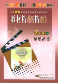 与人教版义务教育课程标准实验教科书同步:《教材精析精练》7年级思想品德（上）