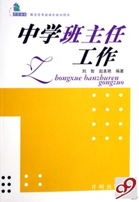 中学班主任工作(班主任专业成长培训用书)/不言书系