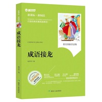 成语接龙（新课标）