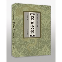 炎黄大传