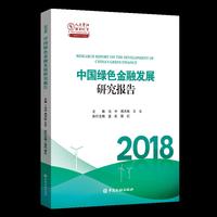 2018中国绿色金融发展研究报告