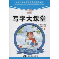 笔墨先锋 写字大课堂(语文S版)一年级.下册