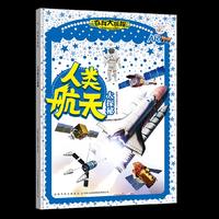 人类航天大探秘