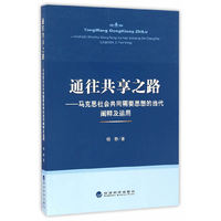 通往共享之路：马克思“社会共同需要”思想的当代阐释及运用