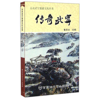 山水武宁旅游文化丛书：传奇武宁