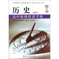 高中新课程讲学练：历史（必修1）