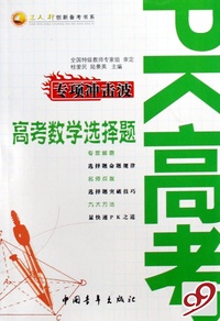 PK高考专项冲击波(高考数学选择题)/三人行创新备考书系