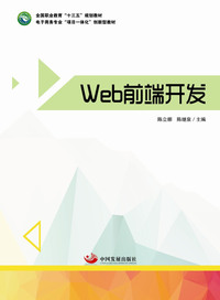 Web前端开发（全国职业教育“十三五”规划教材、电子商务专业“项目一体化”创新型教材）
