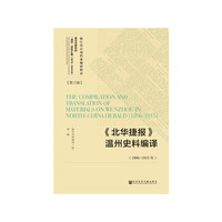 《北华捷报》温州史料编译（1896-1915年）