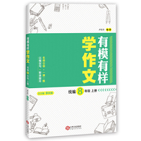有模有样学作文·统编8年级(上册)