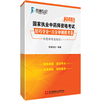2019国家执业中药师资格考试 轻巧夺分 百分冲刺模考卷