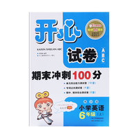 开心试卷ABC·英语六年级上（湘少版）