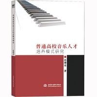 普通高校音乐人才培养模式研究