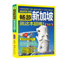 畅游新加坡