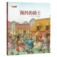 美丽心灵：颤抖的骑士