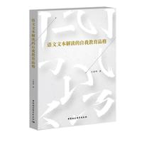语文文本解读的自我教育品格
