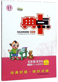 综合应用创新题典中点：五年级语文（上 R版）