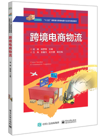 跨境电商物流