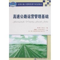 高速公路运营管理基础
