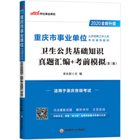 重庆事业单位考试用书 中公2020重庆市事业单位公开招聘工作人员考试辅导教材卫生公共基础知识真题汇编+考前模拟（全新升级）