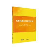 线性代数应用案例分析